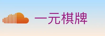 一元棋牌 Logo